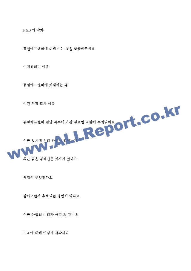 동원에프앤비 역대면접기출 면접노하우   (4 페이지)